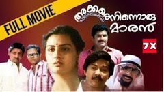 Akkare Ninnoru Maran അക്കരെ നിന്നൊരു മാരന്‍ 1985 Malayalam Movie