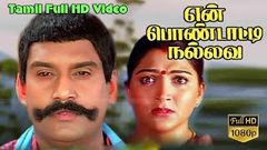 En Pondatti Nallava | Tamil Hit Movie | Napoleon, Kushboo, Senthil, Vadivelu | Senthilnathan | Deva HD