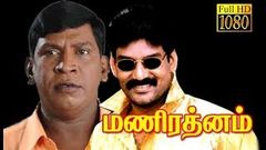 Mani Rathnam | Napoleon, Mohana, Vadivelu | Tamil Superhit Movie Hd