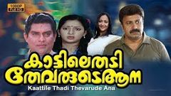 New malayalam Full Movie | Kaattile Thadi Thevarude Ana | Superhit Comedy Family Entertainer | 2017