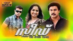 Speed track malayalam movie | Dileep malayalam movies | Latest upload 2016 | Dileep | Gajala