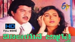 Mee Aayana Jaagratha | 1998 Telugu HD Full Movie | Rajendra Prasad | Roja | ETV Cinema