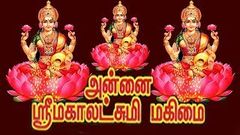 Annai Sri Mahalakshmi mahima | Tamil Super Hit Tamil Devotional Full Movie