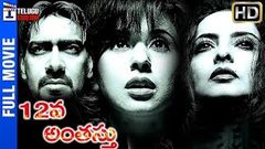 Naina | Full Length Bollywood HIndi Horror Movie | Urmila Matondkar