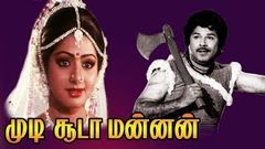 Super Hit Movie | Mudi Sooda Mannan | Jaisankar, Sri Devi, Deepa , Illayaraja