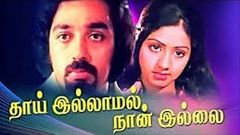 Thai Illamal Naan Illai | Rajini, Kamal Hassan, Sri Devi | Tamil Movie