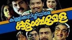 Kireedamillatha Rajakkanmar malayalam full movie | Premkumar