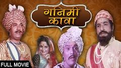 Ganimee Kawa - Classic Marathi Full Movie - Dada Kondke, Usha Chavan, Bhalji Pendharkar