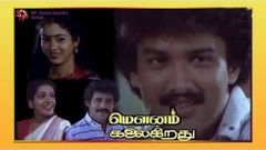 Mounam Kalaikirathu - Tamil Full movie | Suresh | Senthil | Tamil Super Hit Movie