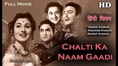 Chalti Ka Naam Gaadi | Full Hindi Movie | Popular Film | Ashok Kumar - Madubala | Best Comedy Film