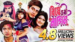 Bangla Movie | বিষে ভরা নাগিন | Bishe Bhora Nagin | Shakib Khan, Munmun, Ahmed Sharif | Full Movie