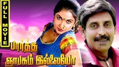 Paartha Gnyabagam Illeyo Tamil Full Movie | Anand Babu, Ramya Krishnan