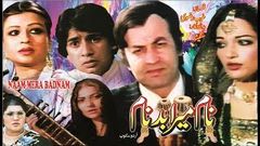 NAAM MERA BADNAAM 1984 - SHABNAM, KAVEETA, MOHD ALI, AYAZ, SANGEETA - OFFICIAL PAKISTANI MOVIE