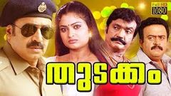 Thudakkam | Malayalam Super Hit Movie | HD Quality | Malayalam Full Movie | 