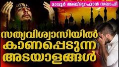 സത്യവിശ്വാസിയിൽ കാണപ്പെടുന്ന അടയാളങ്ങൾ | Islamic Speech in Malayalam | Mavoor Abdurahman Saqafi 2018