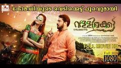 Vallikettu | Malayalam Super Comedy Hit Full Movie | Ashkar Saudan | Sandra Nair | 