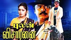 Pulan Visaranai 1990 Full Tamil Movie | Vijayakanth Rupini | Cinema Junction HD