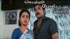 Tamil Superhit Movie | Vetri Mel Vetri | Prabhu, Seetha