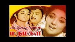 வீட்டுக்கு வந்த மருமகள் | VEETUKKU VANDHA MARUMAGAL ¦ tamil movie ¦AVM Rajan, Pushpalatha