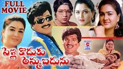 Pelli Koduku Ammabadunu | Telugu Family Drama Movie | Rajendra Prasad, Urvasi | Full Movie