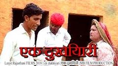 Latest Rajasthani FILMS 2018 | ek dukhiyari | एक दुखियारी | MB FILM PRODUCTION