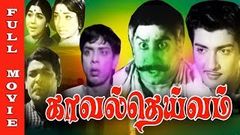 Kaval Deivam Full Movie | Sivaji Ganesan, Lakshmi, Sivakumar, M N Nambiar | Old Hits