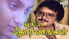 புதிய தோரணங்கள் திரைப்படம் | Puthiya Thoranagal Superhit Movie | Sarathbabu | GoldenCinema