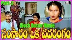 Samsaram Oka Chadarangam - Telugu Full Length Movie Part - 2 - Sarath Babu Rajendra Prasad Suhasini