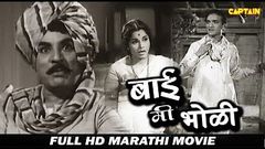 Classic Marathi Movie | Bai Mee Bholi | Jayshree Gadkar, Chandrakant, Vasant Shinde | Hit Movie