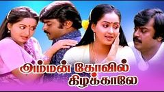 Amman Kovil Kizhakale Tamil Full Movie | Vijayakanth | Radha | Ilayaraja | Pyramid Movies