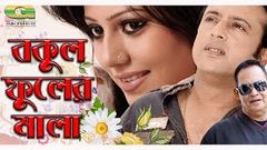 Bakul Fuler Mala | HD1080p | Riaz | Tanjika | Wasim | Anwar Hossain | Bangla Romantic Movie