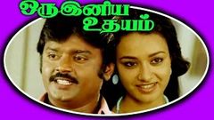 Tamil Full Movies | Oru Iniya Udhayam ஒரு இனிய உதயம் | Vijaya Kanth& Amala