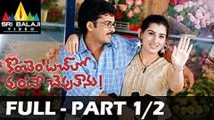 Konchem Touchlo Vunte Cheputanu Full Movie Part 1 2 | Sivaji, Veda | Sri Balaji Video