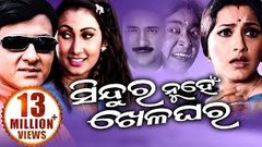 SINDURA NUHEN KHELAGHARA Odia Super Hit Full Film | Siddhant Rachana | Sarthak Music