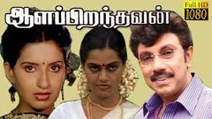 Aalapiranthavan | Sathiyaraj, Ambika, Silk Smitha | Tamil Full Movie HD