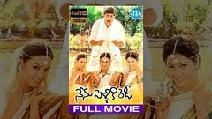 Nenu Pelliki Ready Full Movie | Srikanth, Sangeeta, Laya, Anitha | Venki | Chakri | Bharadwaj