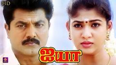 Ayya Full Movie HD | Tamil | SarathKumar, Nayanthara, Vadivelu, Prakash Raj, Napoleon