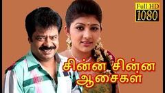 Chinna Chinna Aasaigal | Pandiarajan, Malashri | Tamil Superhit Comedy Movie HD