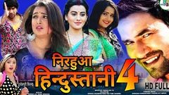 Nirahua hindustani 4 Full movie | New Superhit Bhojpuri movies 2019 | Dinesh lal yadav | Amarpali