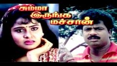 Summa Irunga Machan | Pandiarajan, Sangavi | Full Length Comedy Tamil Movie