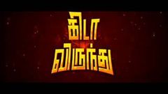 KEDA VIRUNTHU TAMIL MOVIE 2017 | G M Kumar | Kanja karuppu