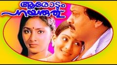 Malayalam Hit Full Movie | AARODUM PARAYARUTHU | Shankar, Rohini & Unnimary