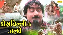 Shekhchilli ke Jalve | Hariram Toofan, Shazia Khan | Haryanvi Comedy Movie | Comedy Film