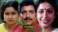 Veetula Raman Veliyila Krishnan | Hit Movie | Sivakumar, Radhika, Suhasin | Manivannan | Ilayaraja