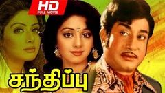 Santhippu Tamil Full Movie | Sivaji Ganesan | Sarath Babu | Sridevi | Prabhu | Pyramid Movies