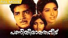 Panitheeratha Veedu | Malayalam Full Movie | Prem Nazir | Nanditha Bose | Shobhana