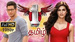 No 1 Tamil Full Movie | Mahesh Babu, Kriti Sanon, Sukumar, DSP