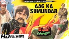 AAG KA SUMUNDAR FULL MOVIE - MOHD ALI & RANI - OFFICIAL PAKISTANI MOVIE