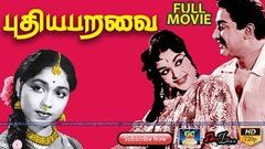 புதியபறவை திரைப்படம் | PUTHIYA PARAVAI FULL LENGTH MOVIE HD | Sivajiganesan, Sarojadevi, Sowkar Janaki