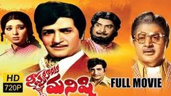 Nippulanti Manishi Full Length Telugu Movie NTR Satyanarayana Latha Sethupathi